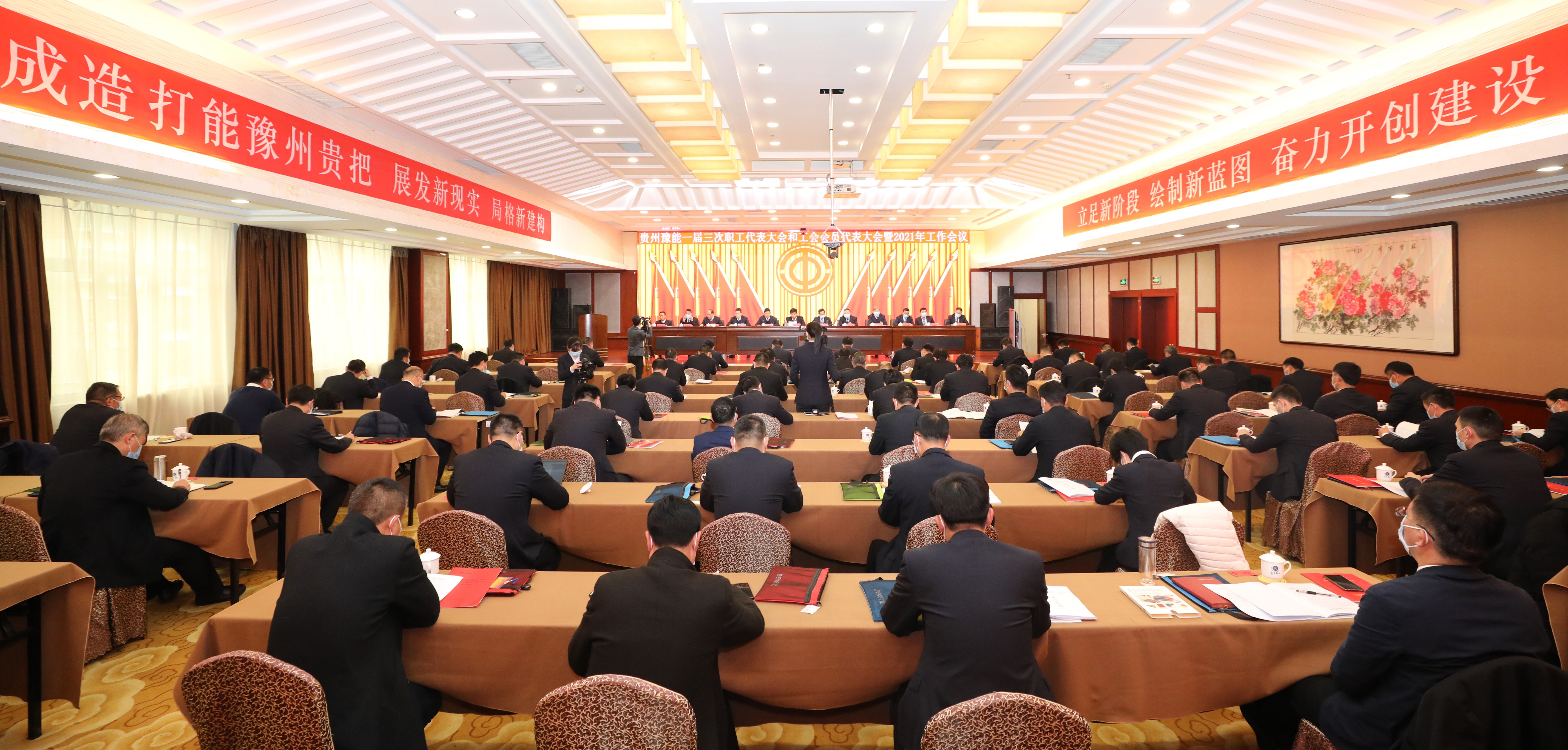 贵州j9九游会一届三次职工代表大会和工会会员代表大会暨2021年工作会议隆重召开